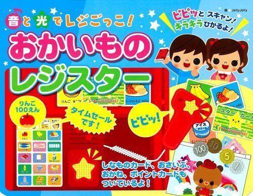 おかいものレジスター―音と光でレジごっこ! (おととあそぼうシリーズ 29),音の出る絵本,