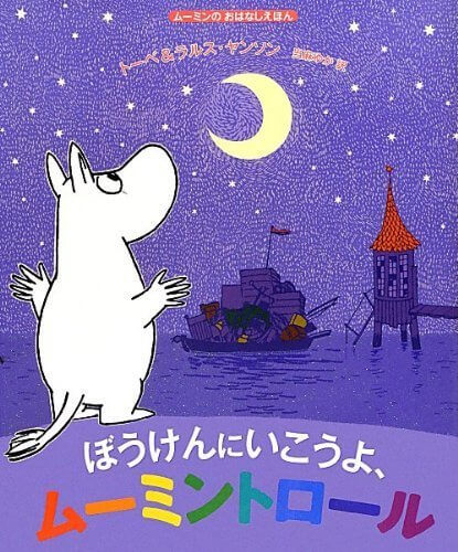 ぼうけんにいこうよ、ムーミントロール (ムーミンのおはなしえほん),ムーミン,本,