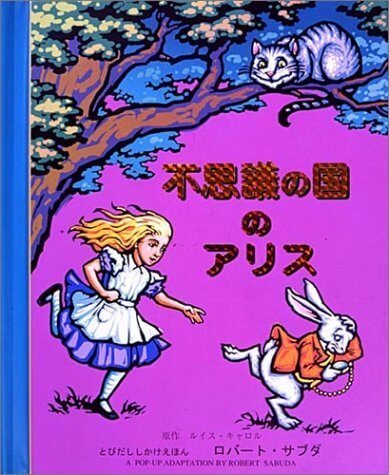 不思議の国のアリス (とびだししかけえほん),ふしぎの国のアリス,絵本,