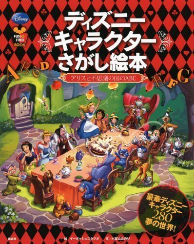 ディズニーキャラクターさがし絵本 ―アリスと不思議の国のABC― (FIND BOOK),ふしぎの国のアリス,絵本,