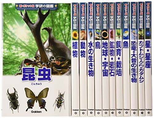 新ポケット版学研の図鑑 12巻セット,図鑑,セット,