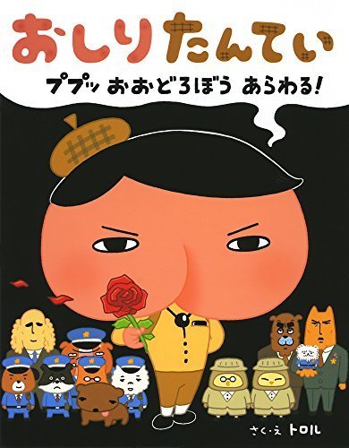 おしりたんてい ププッ おおどろぼう あらわる!,おしりたんてい,絵本,