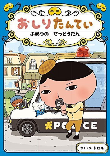 おしりたんてい ふめつの せっとうだん (おしりたんていファイル),おしりたんてい,絵本,