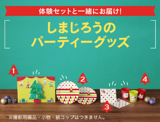 しまじろうのパーティーグッズの詳細,こどもちゃれんじ,プレゼント,