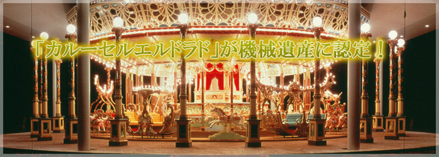 としまえんのカルーセルエルドラド,遊園地,東京,