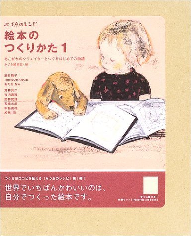 絵本のつくりかた〈1〉―あこがれのクリエイターとつくるはじめての物語 (みづゑのレシピ),絵本,手作り,