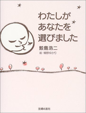 わたしがあなたを選びました,妊娠本,出産本,おすすめ