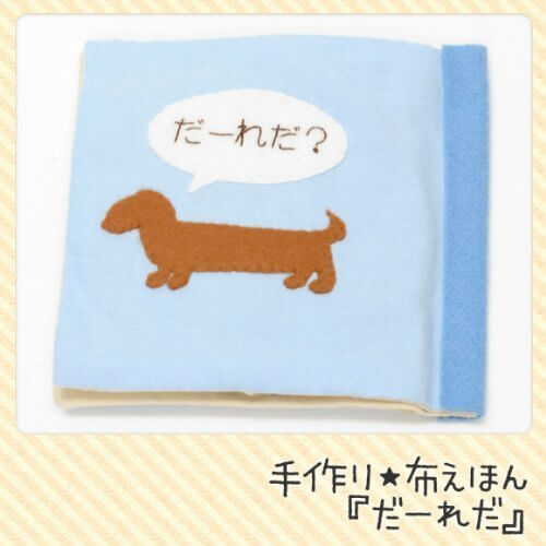【手芸キット】知育玩具の定番!布絵本 だーれだ,絵本,手作り,