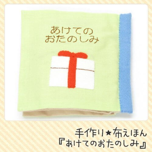 【手芸キット】知育玩具の定番!布絵本 あけてのおたのしみ,絵本,手作り,