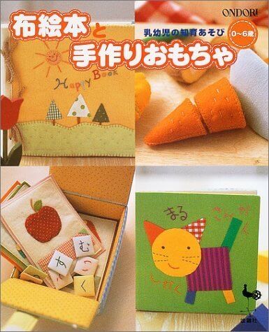 布絵本と手作りおもちゃ―乳幼児の知育あそび 0~6歳,絵本,手作り,
