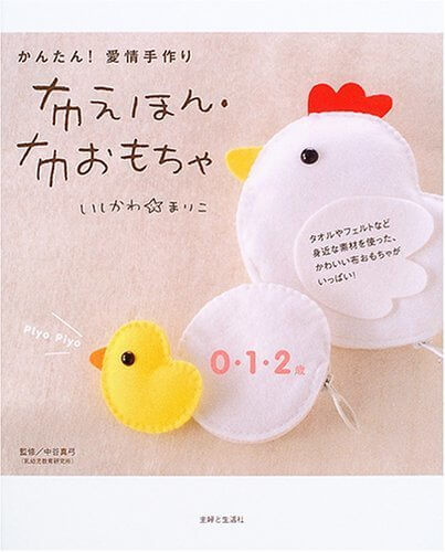 かんたん!愛情手作り 布えほん・布おもちゃ,絵本,手作り,