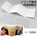 手作り絵本 キット トリック絵本 工作 素材 夏休み 自由研究 実験 スクラップブッキング 鏡の反射 光の進む道筋 観察,絵本,手作り,