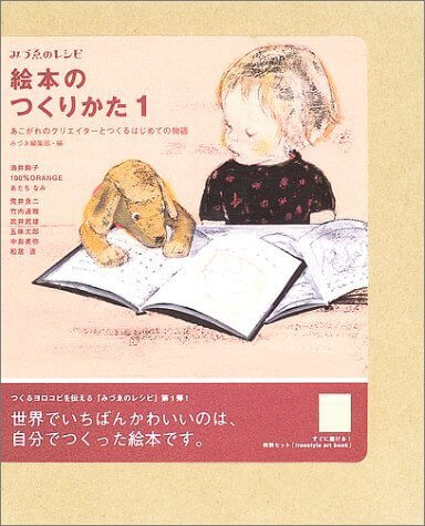 絵本のつくりかた〈1〉―あこがれのクリエイターとつくるはじめての物語 (みづゑのレシピ),絵本,手作り,
