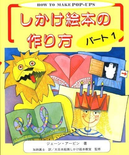 しかけ絵本の作り方〈パート1〉,絵本,手作り,