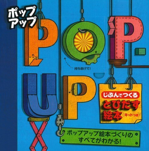ポップアップ じぶんでつくる とびだす絵本―キットつき,絵本,手作り,