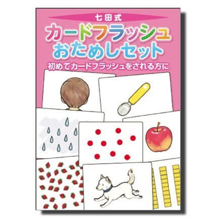 初めてカードフラッシュをされる方に七田(しちだ)式カードフラッシュおためしカード(0歳から),知育玩具,0歳,