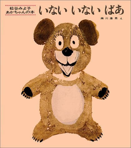 いないいないばあ (松谷みよ子あかちゃんの本),絵本,おすすめ,知育絵本