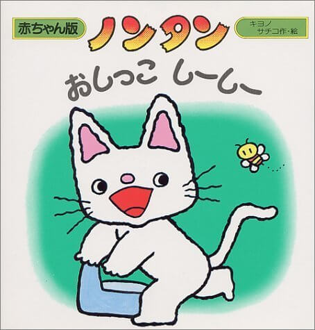 ノンタン おしっこしーしー (赤ちゃん版ノンタン),絵本,おすすめ,知育絵本