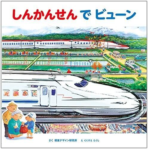 しんかんせん で ビューン (視覚デザインののりものえほん),電車,絵本,おすすめ
