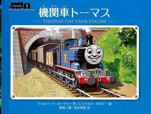 機関車トーマス (ミニ新装版 汽車のえほん),電車,絵本,おすすめ