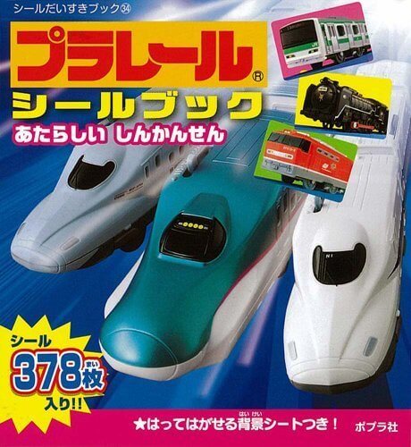 プラレールシールブック あたらしいしんかんせん (シールだいすきブック),電車,絵本,おすすめ