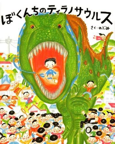 ぼくんちのティラノサウルス (講談社の創作絵本),恐竜,絵本,