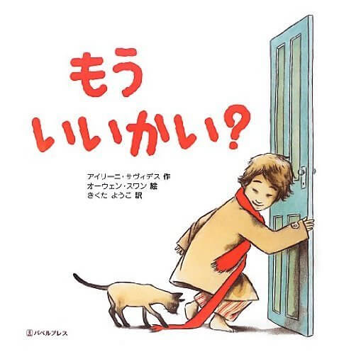 もういいかい?,大人,絵本,
