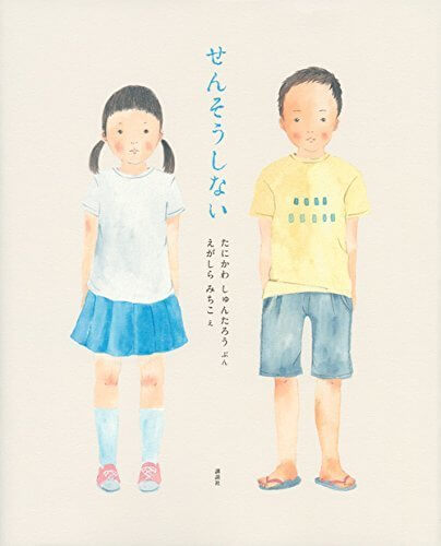 せんそうしない,大人,絵本,
