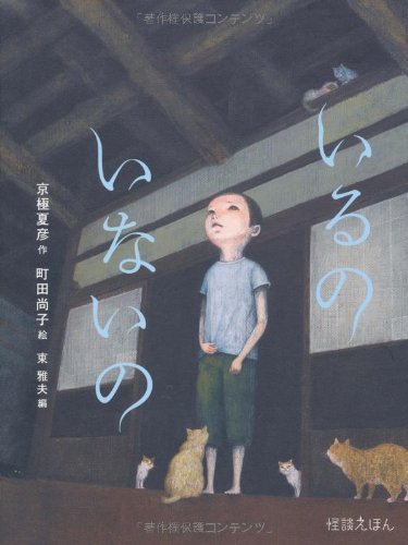 怪談えほん (3) いるの いないの (怪談えほん3),大人,絵本,