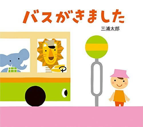 バスがきました (とことこえほん),動物,絵本,