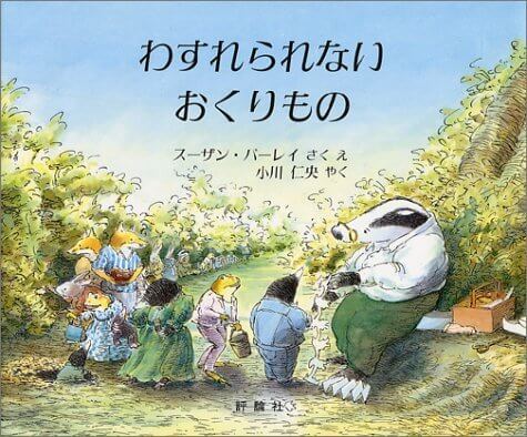 わすれられないおくりもの (児童図書館・絵本の部屋),絵本,大人,