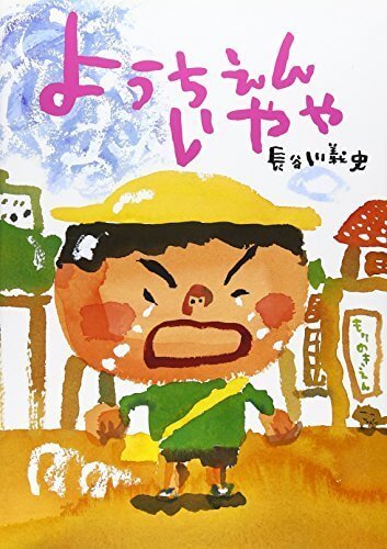 ようちえんいやや (絵本・こどものひろば),幼稚園,絵本,