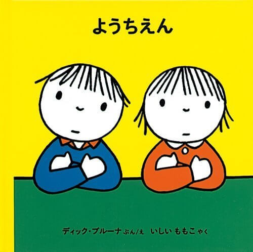 ようちえん (子どもがはじめてであう絵本),幼稚園,絵本,