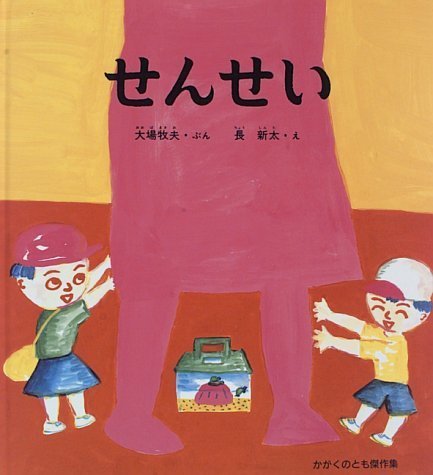 せんせい (かがくのとも傑作集 わくわくにんげん),幼稚園,絵本,