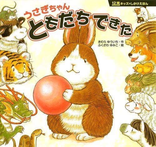 うさぎちゃん ともだち できた (12支キッズのしかけえほん),幼稚園,絵本,