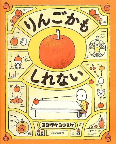 りんごかもしれない,絵本,賞,