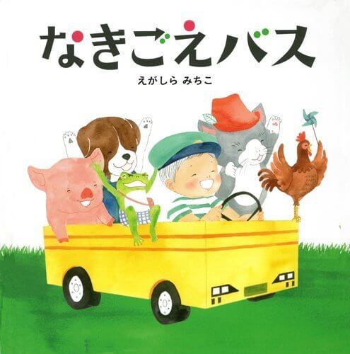 なきごえバス ,絵本,賞,