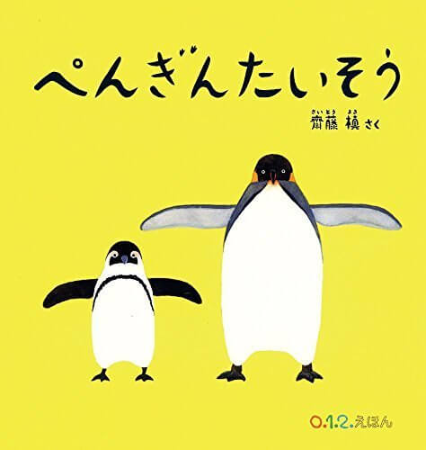 ぺんぎんたいそう,絵本,賞,