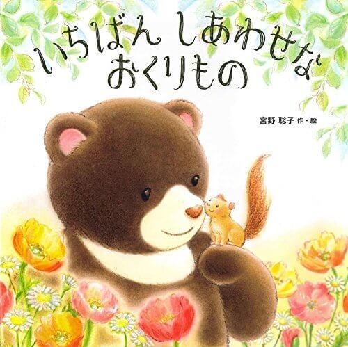 いちばんしあわせなおくりもの,絵本,賞,