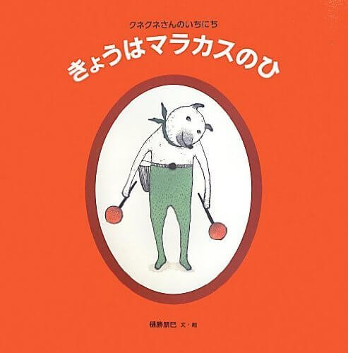きょうはマラカスのひ (日本傑作絵本シリーズ),絵本,賞,