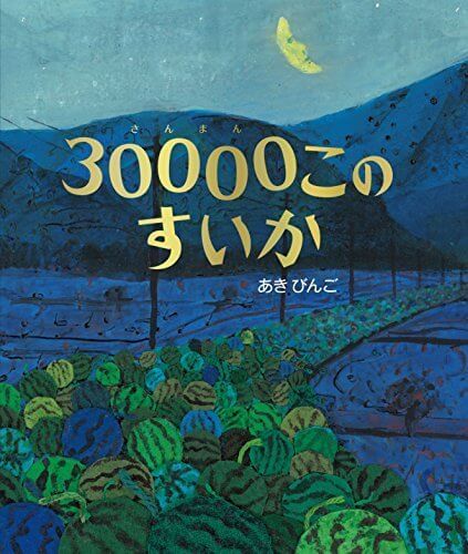30000このすいか,絵本,賞,