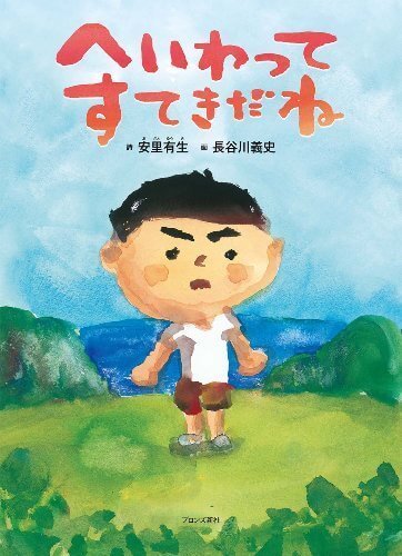 へいわってすてきだね,絵本,賞,