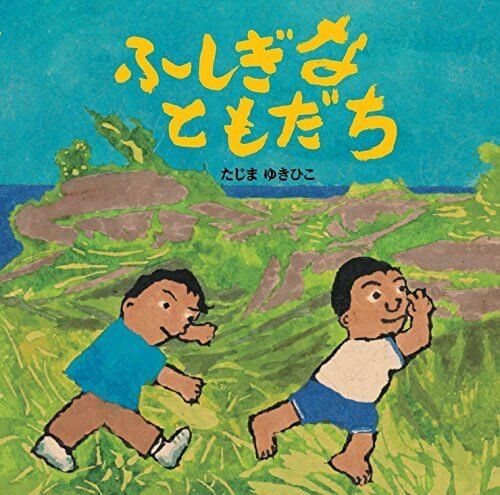 ふしぎなともだち,絵本,賞,