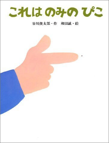 これはのみのぴこ,絵本,ストーリー,