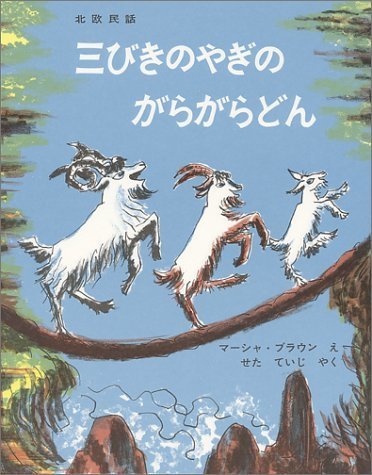 三びきのやぎのがらがらどん (世界傑作絵本シリーズ),絵本,ストーリー,