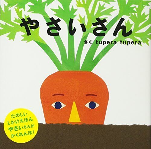やさいさん (PETIT POOKA),野菜,絵本,