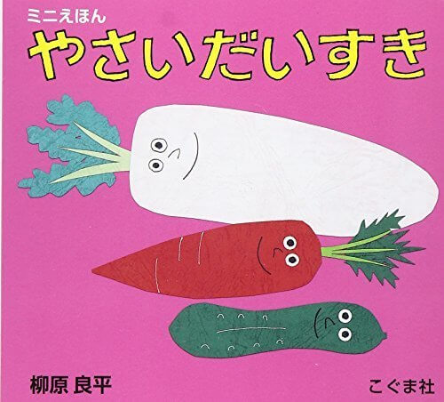 ミニえほん やさいだいすき,野菜,絵本,