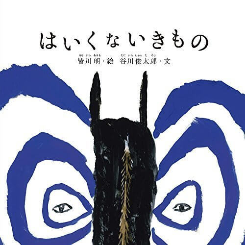 はいくないきもの (谷川俊太郎さんの「あかちゃんから絵本」),谷川俊太郎,絵本,