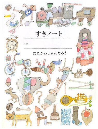すき好きノート,谷川俊太郎,絵本,