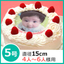 写真ケーキ(丸) 5号 生クリーム【冷凍 到着後は冷蔵庫で3〜4時間保管解凍】 誕生日ケ−キ 15cm【オリジナル/誕生日/誕生日ケーキ/お誕生日ケーキ/プリントケーキ/イラスト/犬/バースデーケーキ/フォトケーキ/名入れ/1歳/男/女/子供/記念日/通販/父の日】,1歳,誕生日,ケーキ通販